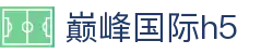 巅峰国际h5 - 巅峰国际app下载有梦你就来dfyl.top